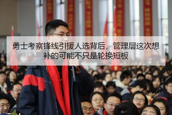 勇士考察锋线引援人选背后，管理层这次想补的可能不只是轮换短板